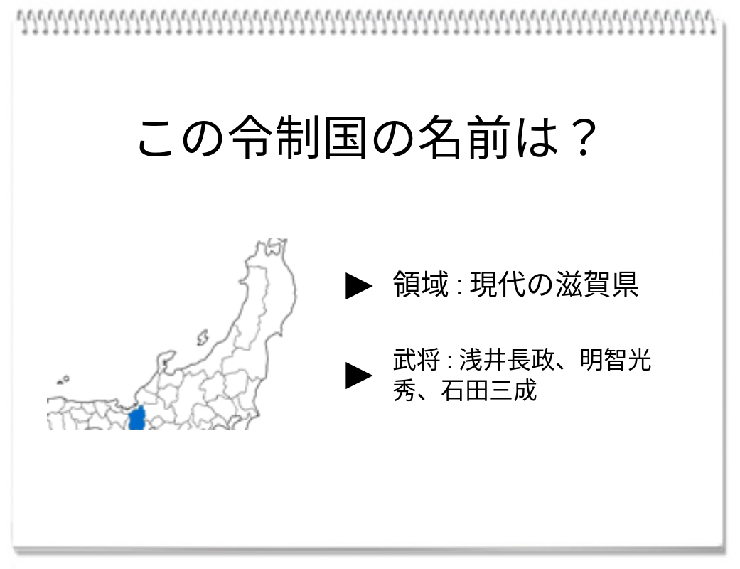 【脳トレクイズ】戦国時代のこの国名は？脳トレクイズに挑戦しよう