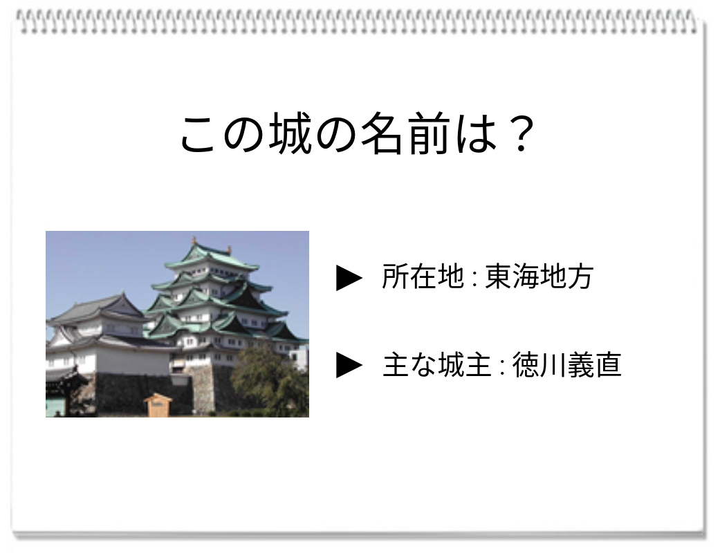 【脳トレクイズ】戦国時代からの挑戦！名古屋にある城の名前を当ててみよう