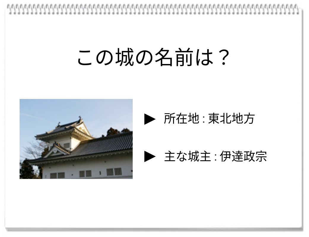 【脳トレクイズ】戦国時代の脳トレクイズ！このお城の名前はなにかな？