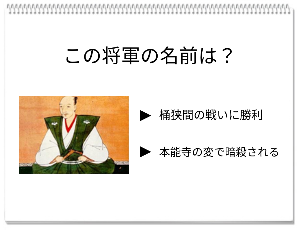 【毎日脳トレ】天下布武を目指した戦国の風雲児！この武将の名前、分かりますか？