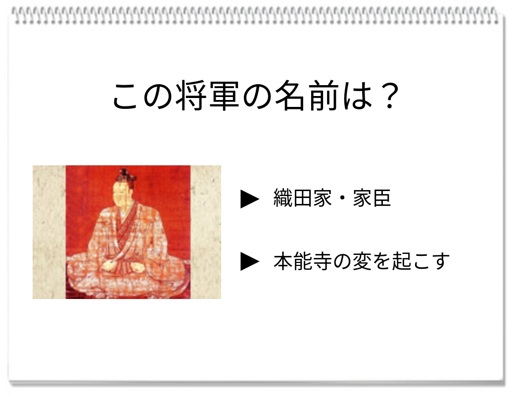 【毎日脳トレ】本能寺の変の黒幕！この謎多き戦国武将、あなたは名前を知っていますか？