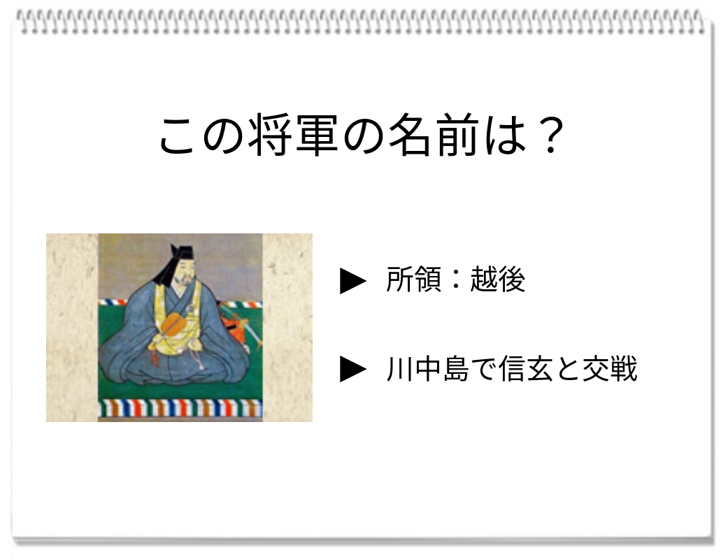 【毎日脳トレ】越後の龍！この名将の名前、あなたは知っていますか？