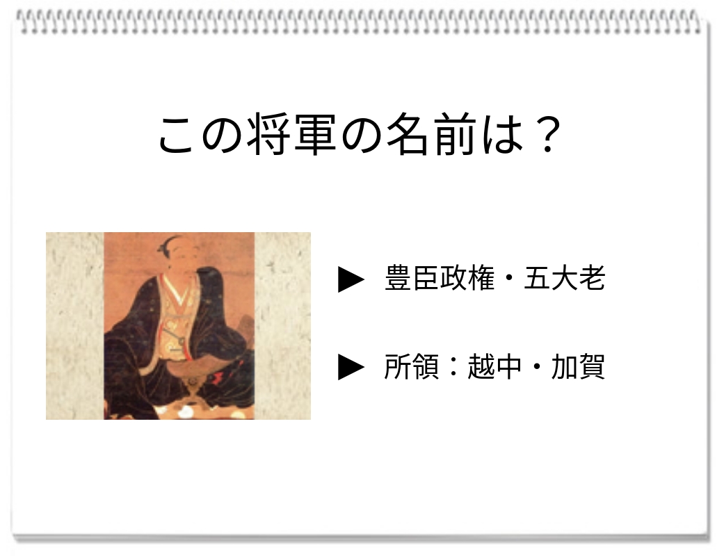 【毎日脳トレ】加賀百万石の基を築いた武将は誰？クイズで挑戦！