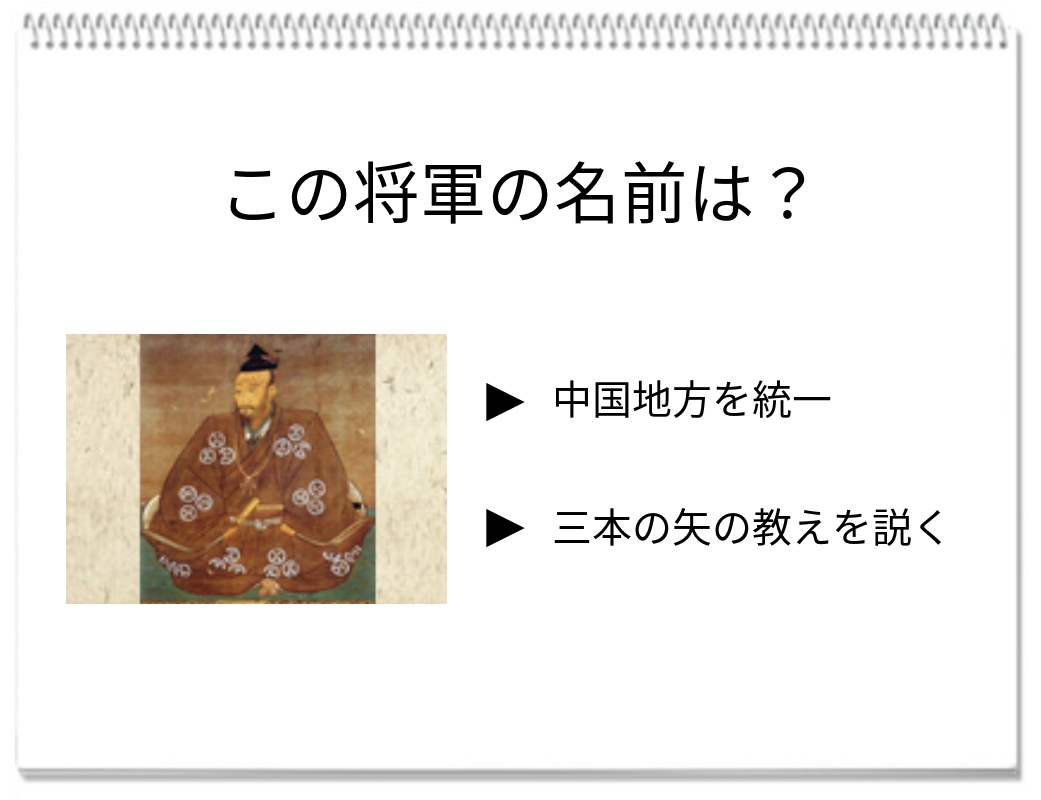 【毎日脳トレ】安芸の名門から出た三英傑の父！この戦国武将、あなたは名前を知っていますか？