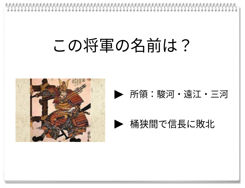 【脳トレクイズ】この戦国武将は誰でしょう？駿河の大名についての脳トレクイズ