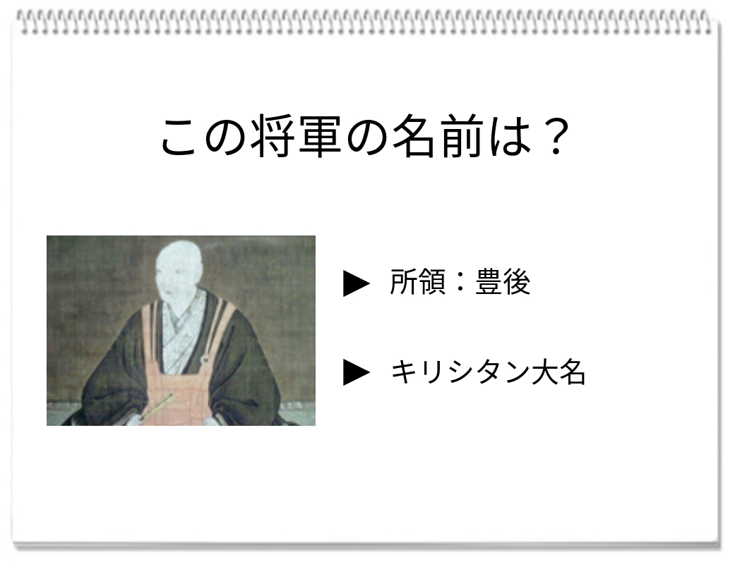 【脳トレクイズ】戦国時代クイズ！九州でキリスト教に改宗した大名は誰？