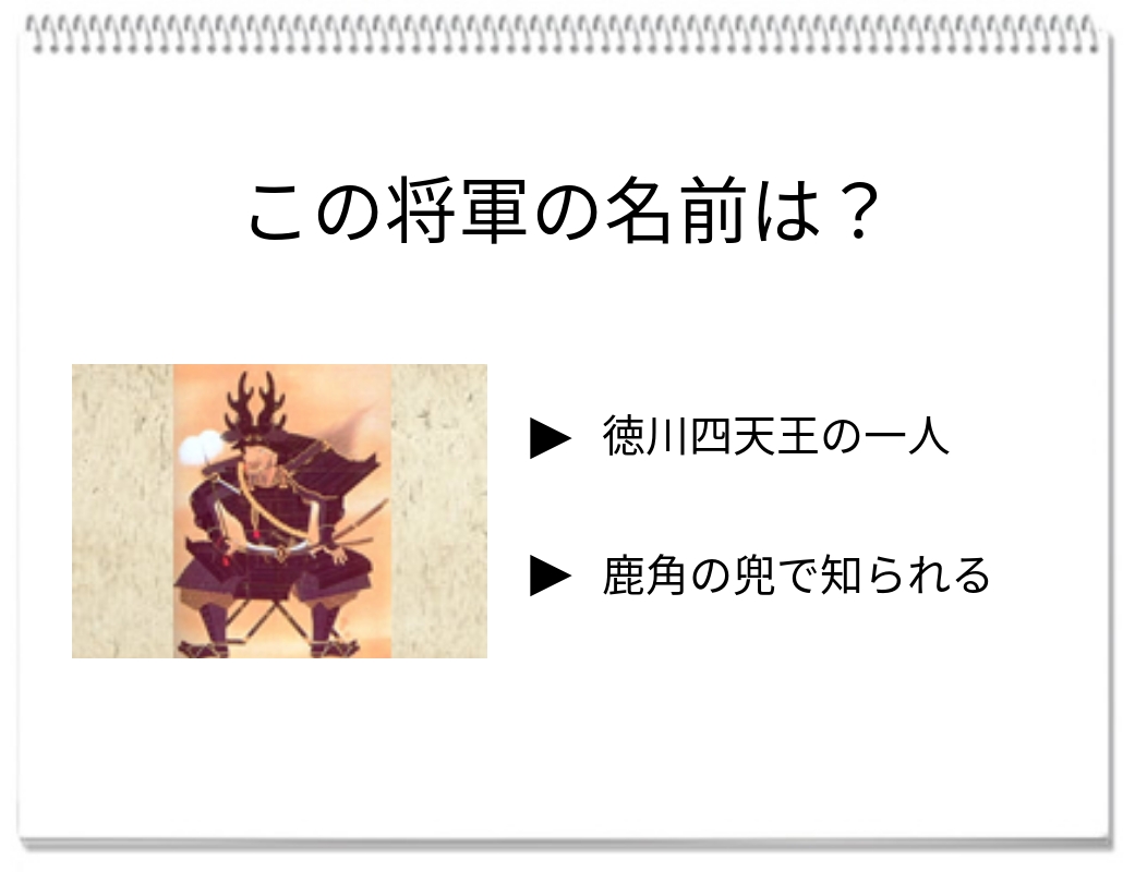 【脳トレクイズ】徳川家康に仕えた忠臣の名前を当ててみよう！