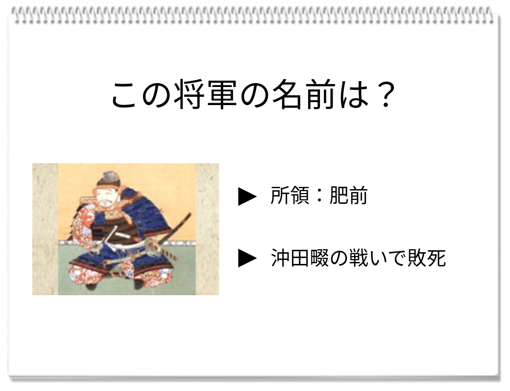 【脳トレクイズ】この戦国大名の名前は？沖田畷の戦いで敗れた肥前国の武将とは