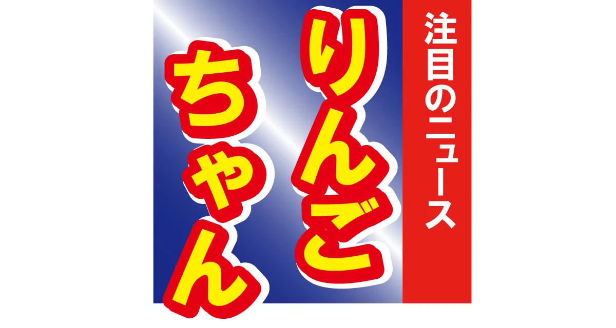 激ヤセのりんごちゃんが大変身！　中島美嘉のものまねが本人レベルと話題に