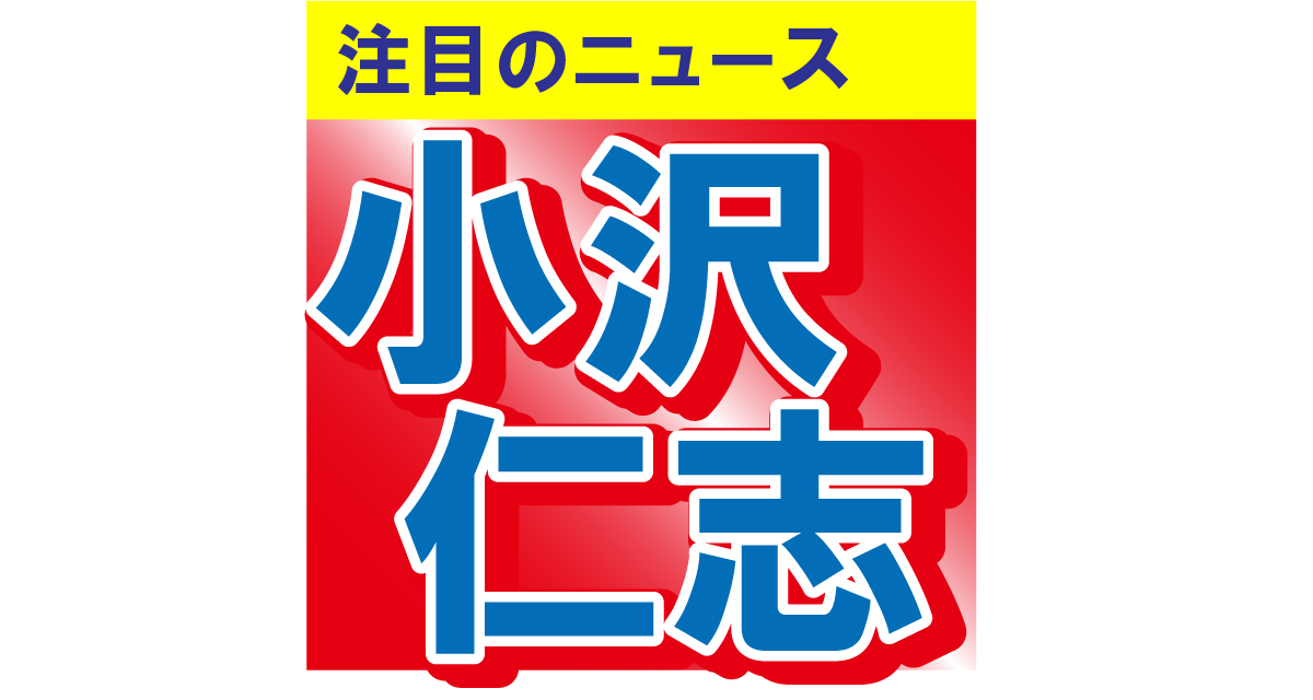 小沢仁志がまさかのハプニングに遭遇!?「ただ立っていただけなのに…」