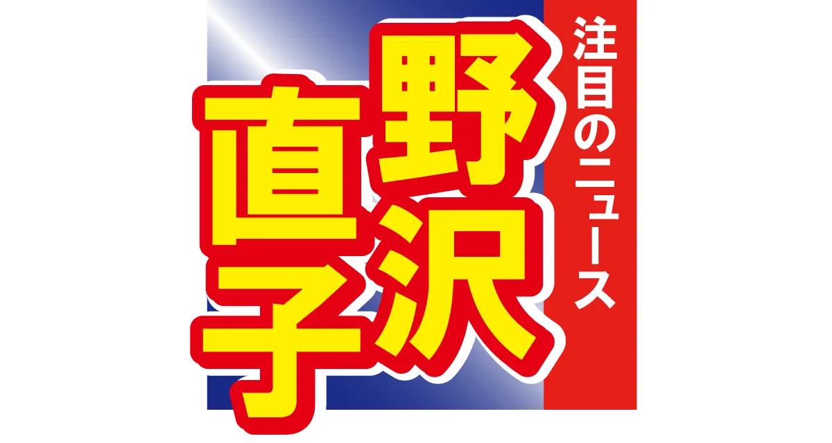 野沢直子の22歳長男の顔出しショットを公開　イケメン過ぎる横顔が話題に