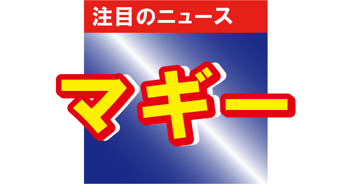 マギー、太ももも露わなショットを公開！「美脚がすぎる」「マギーちゃん脚なっが」