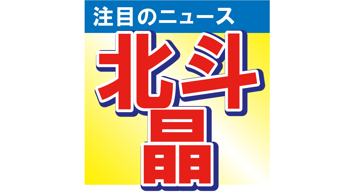 北斗晶、新幹線に乗っていたら隣の席にあの人が!!「そんなミラクル～」