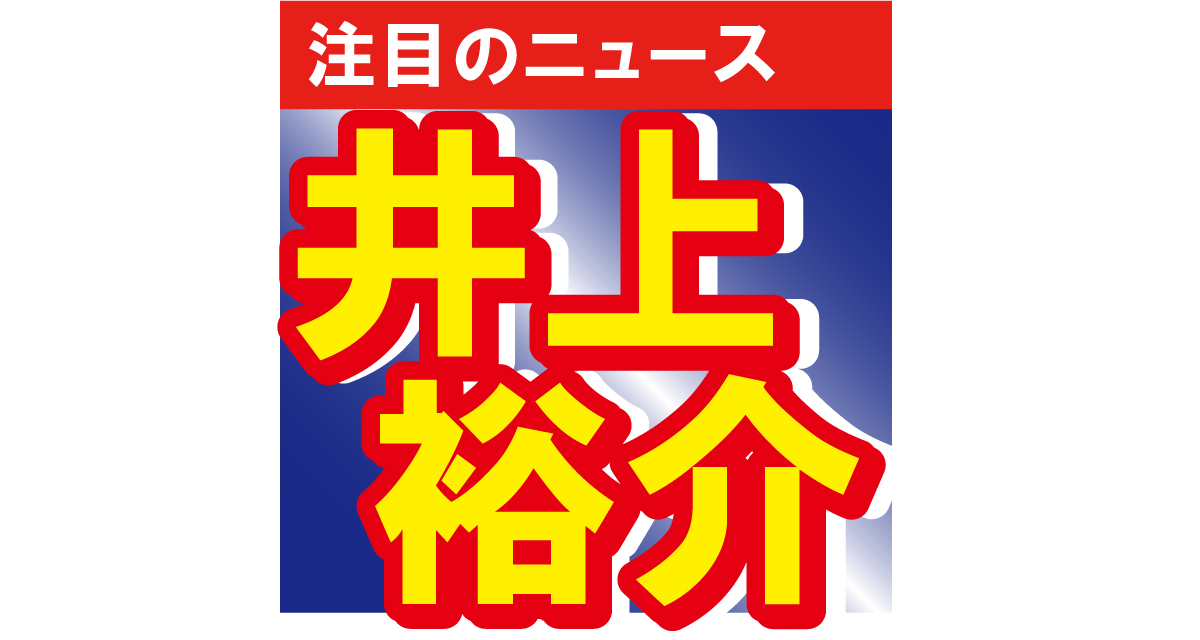 NON STYLEの井上裕介が妻の誕生日をお祝い！「奥さま笑顔めちゃかわいい」