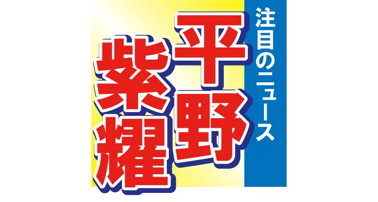 平野紫耀がインスタグラムで誕生日を報告　Number_iでの3ショット写真にファン歓喜