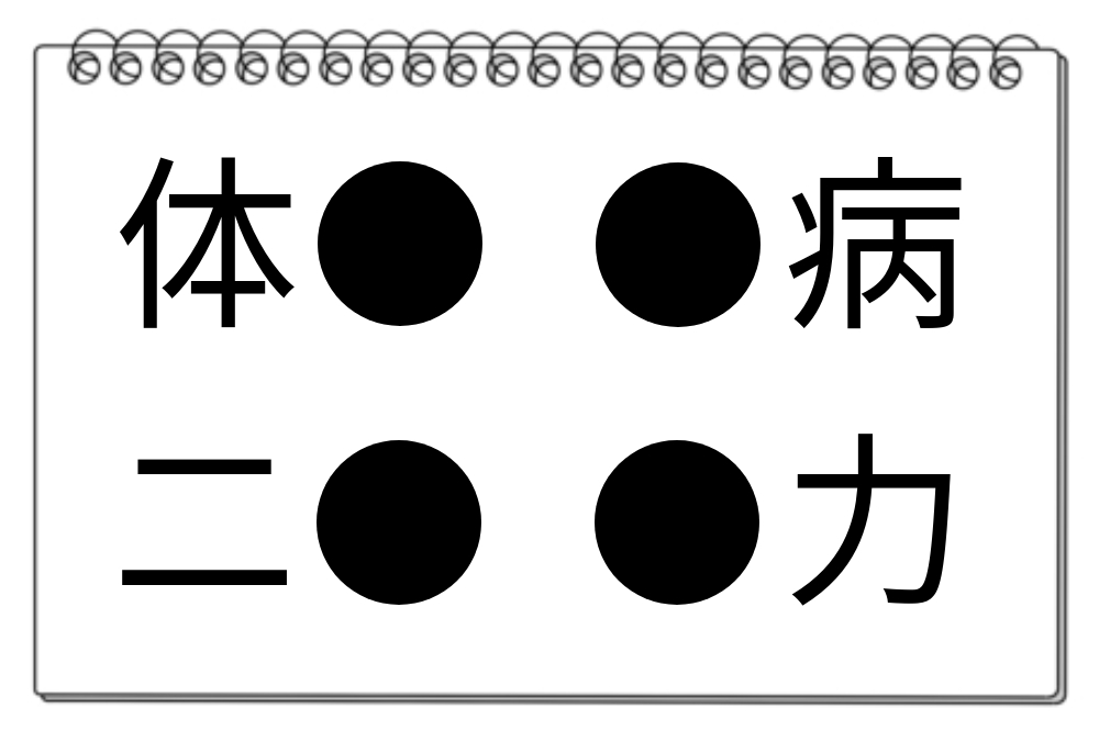 【脳トレクイズ】共通の漢字はどれ？漢字クイズで脳トレに挑戦しよう！