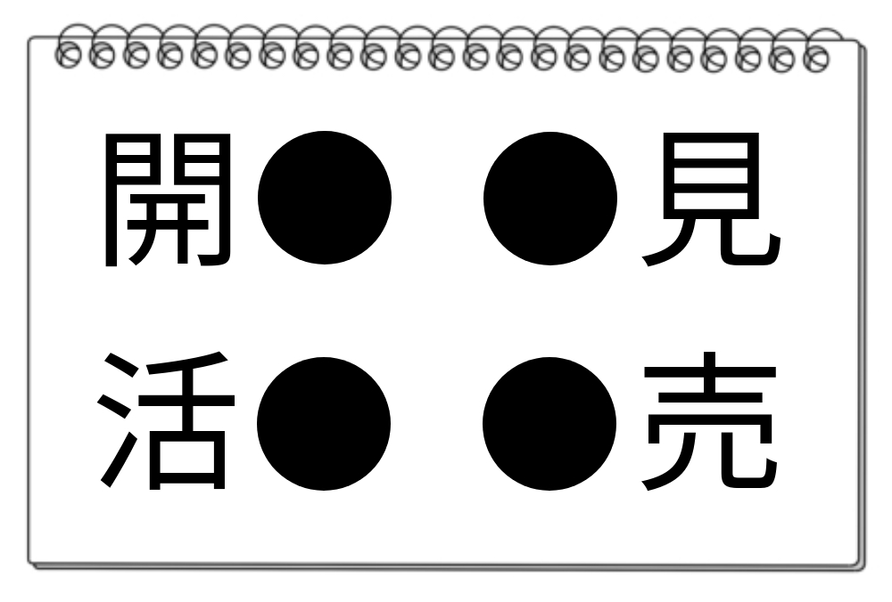 【脳トレクイズ】漢字パズルにトライ！●に入る漢字は何だろう？