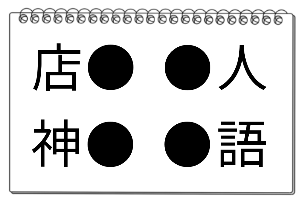 【脳トレクイズ】思考力アップ！4つの単語に共通する漢字を見つけよう！