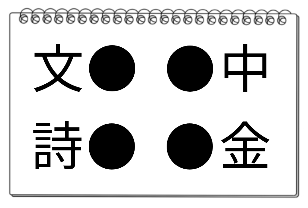 【脳トレクイズ】4つの言葉に共通の漢字を見つけて思考力を鍛えよう！