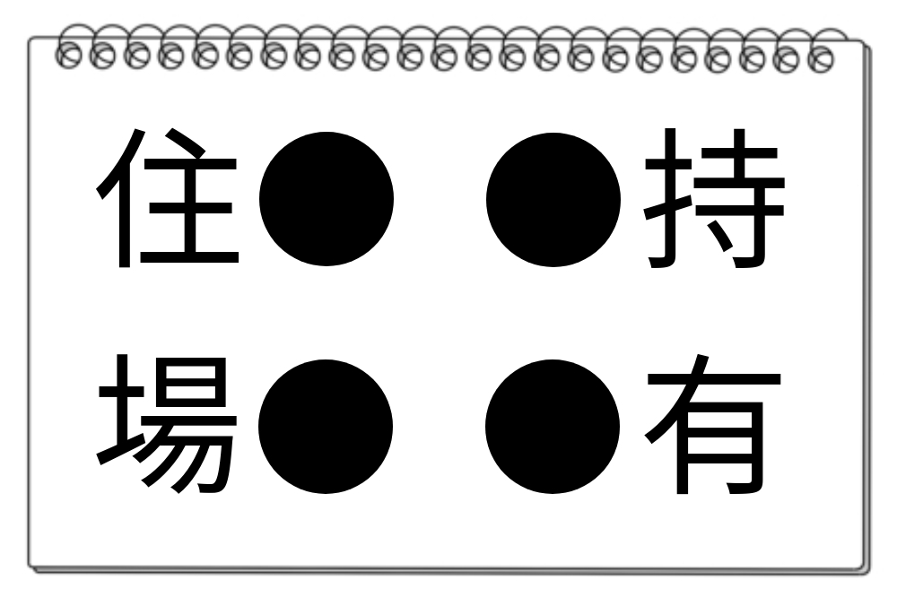 【脳トレクイズ】柔らか頭で！脳トレクイズに挑戦☆「●」に入る漢字は？