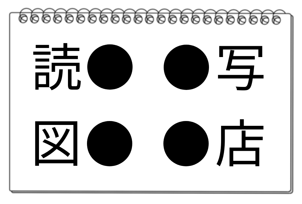 【脳トレクイズ】漢字クイズ！4つの熟語に共通する漢字を見つけてみよう♪