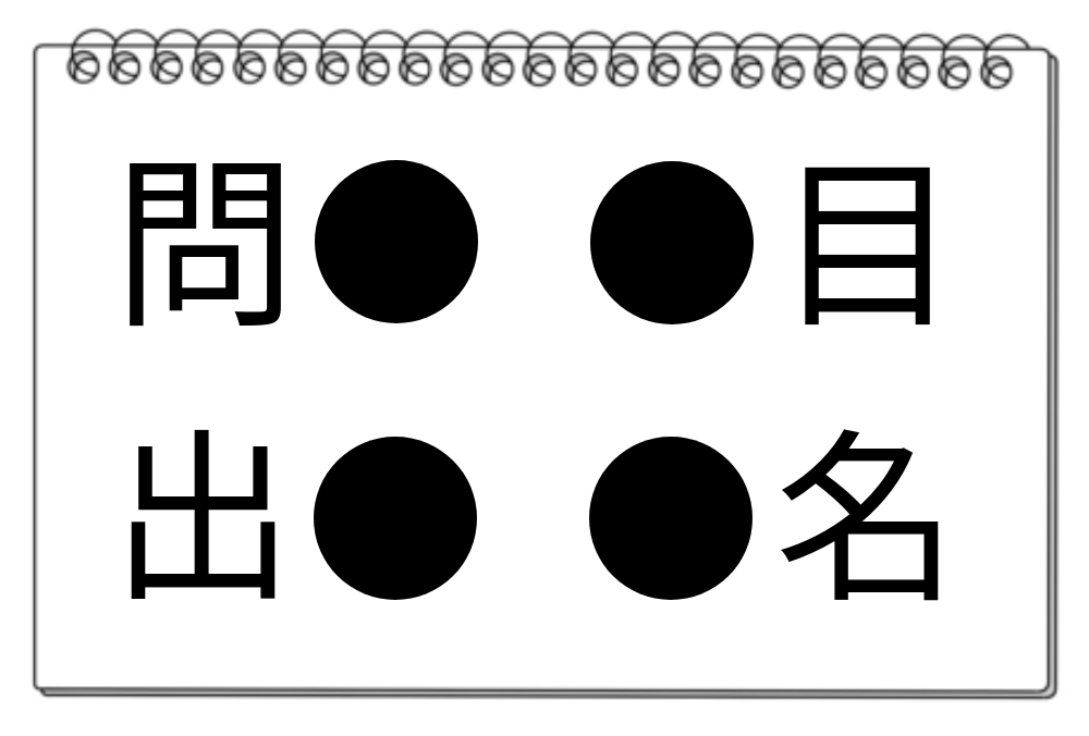 【脳トレクイズ】4つの熟語に共通する漢字は何でしょう？