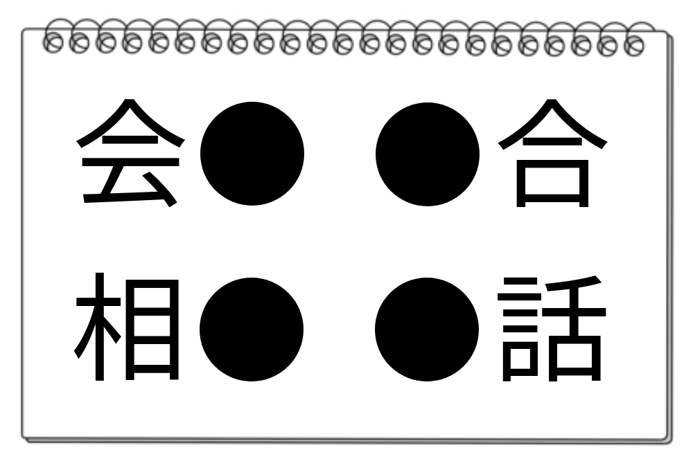 【脳トレクイズ】楽しく挑戦！気軽に楽しむ「●に入る漢字は？」脳トレクイズ！