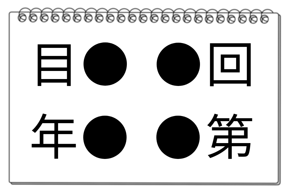 【脳トレクイズ】4つの熟語に共通する漢字は？