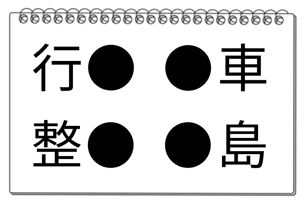 【脳トレクイズ】脳を鍛えよう！穴埋め漢字クイズで脳の柔軟性を高めましょう