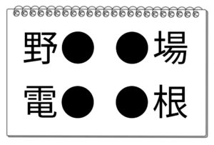 【脳トレクイズ】挑戦してみませんか？共通する漢字を含む4つの言葉を当てよう！