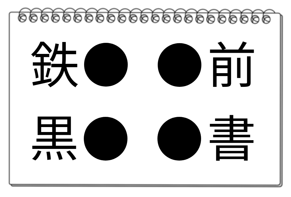 【脳トレクイズ】思考力を鍛えよう！「●」に入る漢字は何？漢字クイズにチャレンジ！