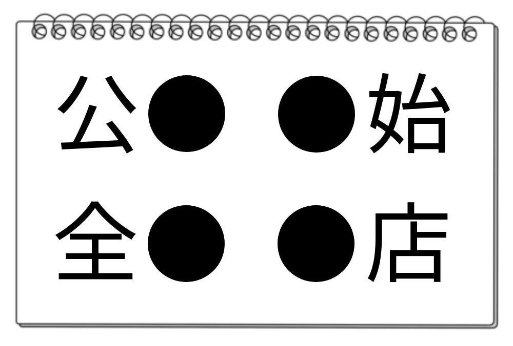 【脳トレクイズ】楽しんで挑戦！「● に入れる漢字は？」