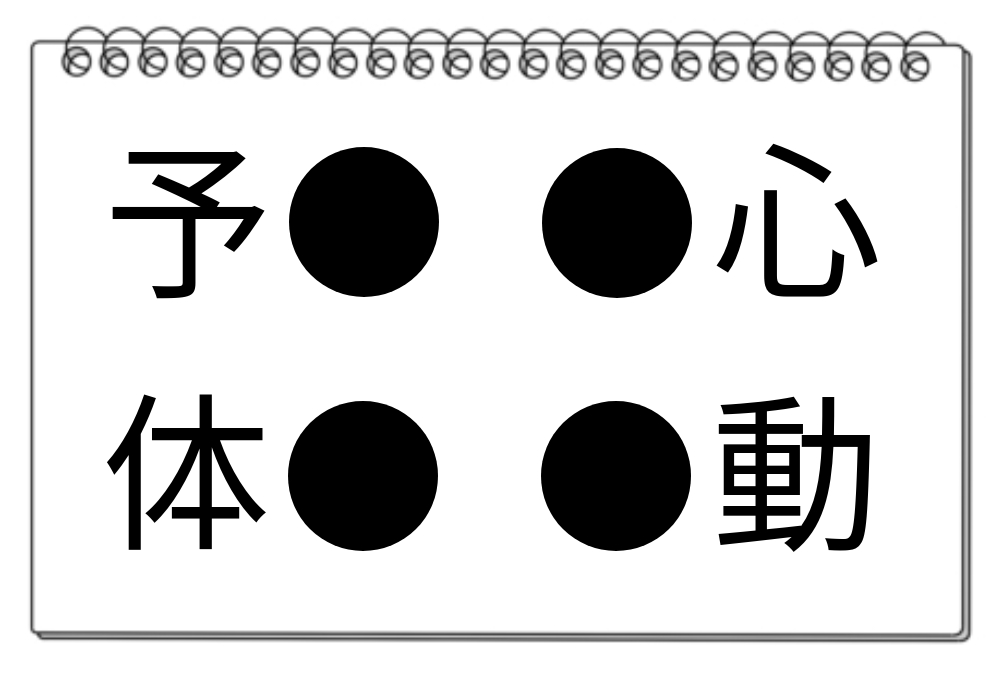 【脳トレクイズ】共通漢字を探そう！異なる熟語に挑戦しよう