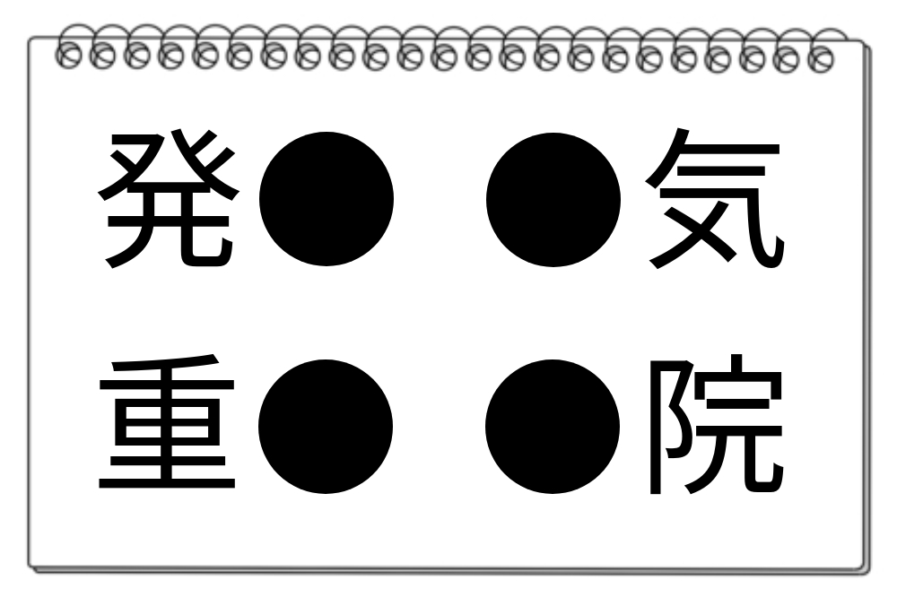 【脳トレクイズ】パッと脳トレ！同じ漢字を見つけよう！4つの●に入る漢字は？