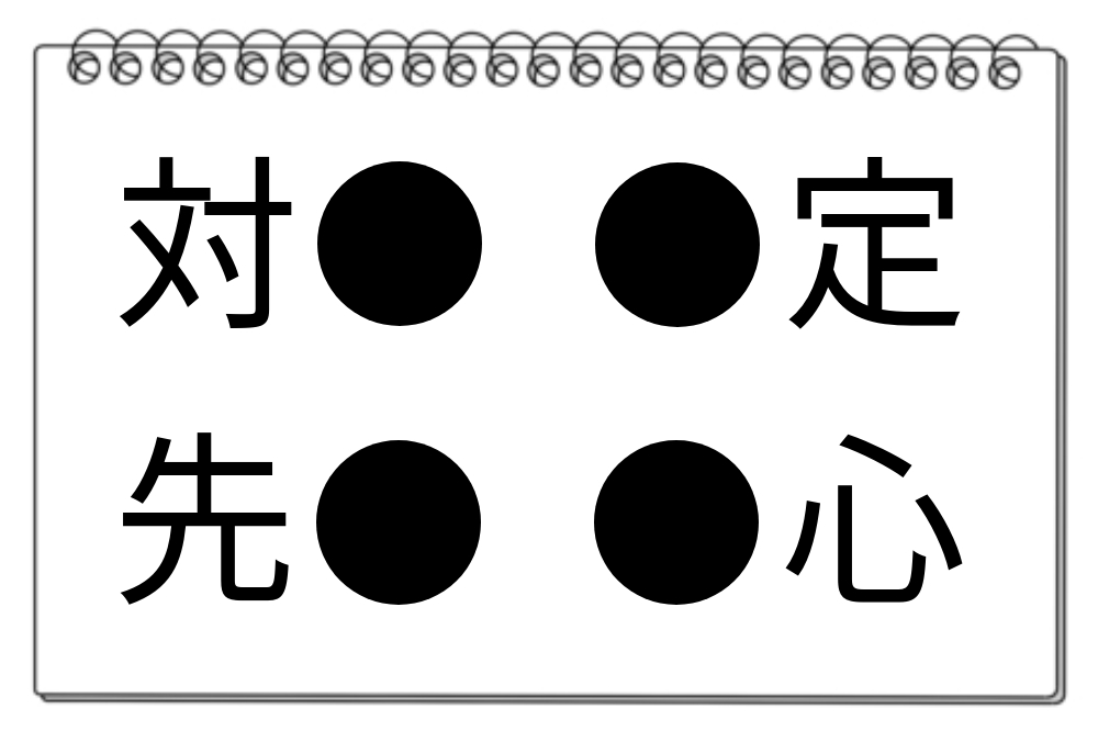 【脳トレクイズ】漢字クイズにトライ！4つの言葉に共通する漢字は何だろう？