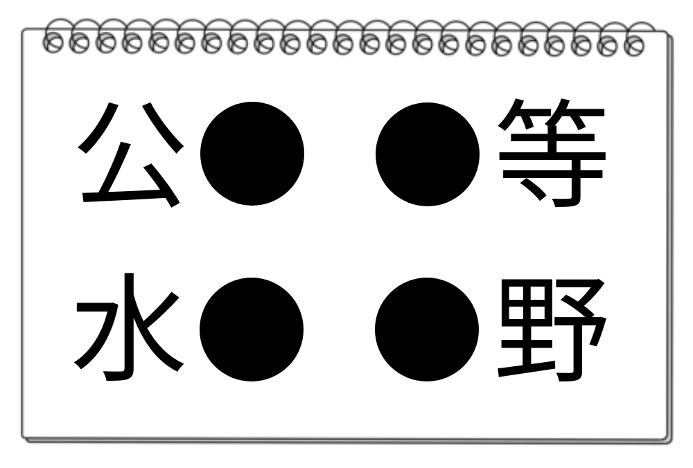 【脳トレクイズ】穴埋め漢字クイズ！4つの「●」に当てはまる漢字は何？