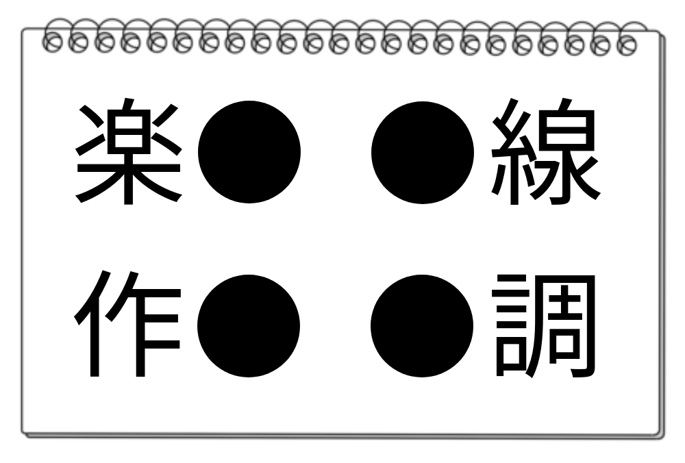 【脳トレクイズ】サクッと挑戦！● に入る漢字は？脳トレクイズで頭を柔軟に保とう