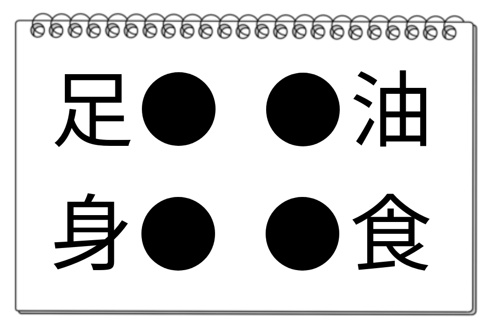 【脳トレクイズ】手軽に挑戦！●に入る漢字を見つけて脳のトレーニングをしよう