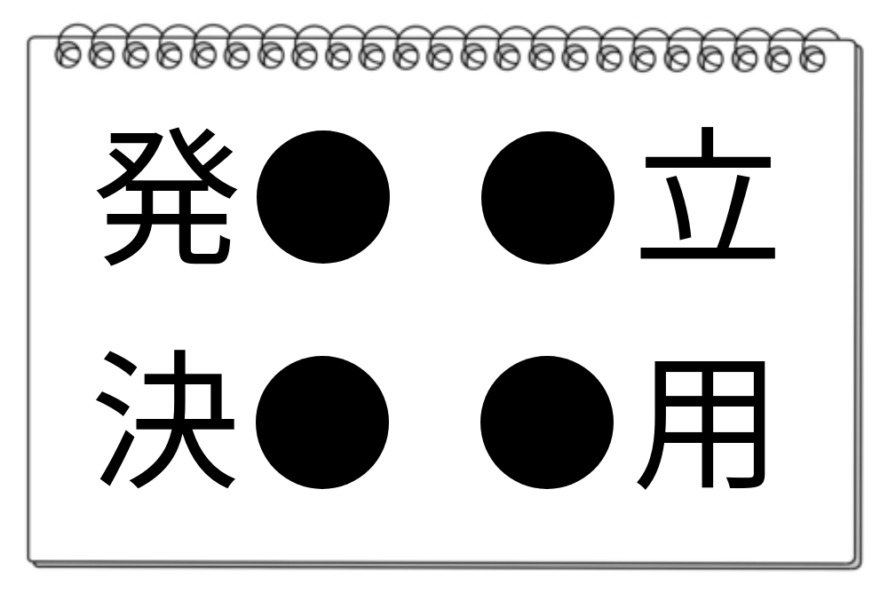 【脳トレクイズ】共通漢字を見出そう！4つの熟語に隠された漢字は何？