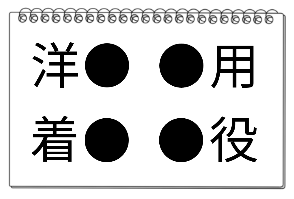 【脳トレクイズ】漢字クイズで頭スッキリ！4つの言葉に共通する漢字を探そう！