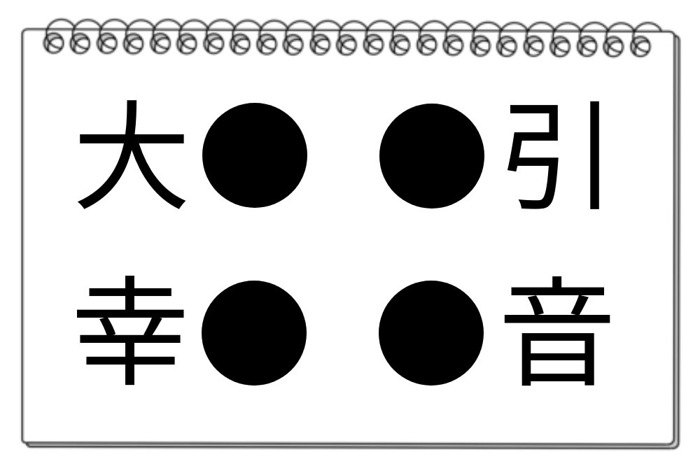 【脳トレクイズ】共通の熟語に含まれる漢字は何でしょう？