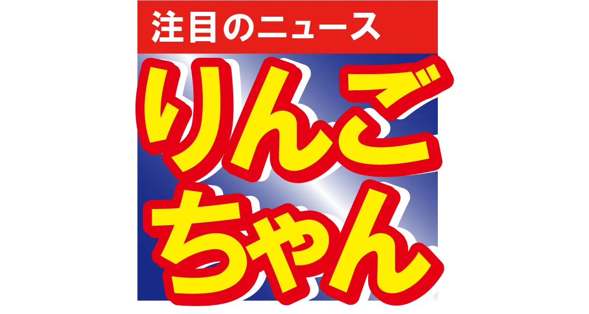 デザートにうっとり♪　ダイエットに成功したりんごちゃんの可愛さが止まらない