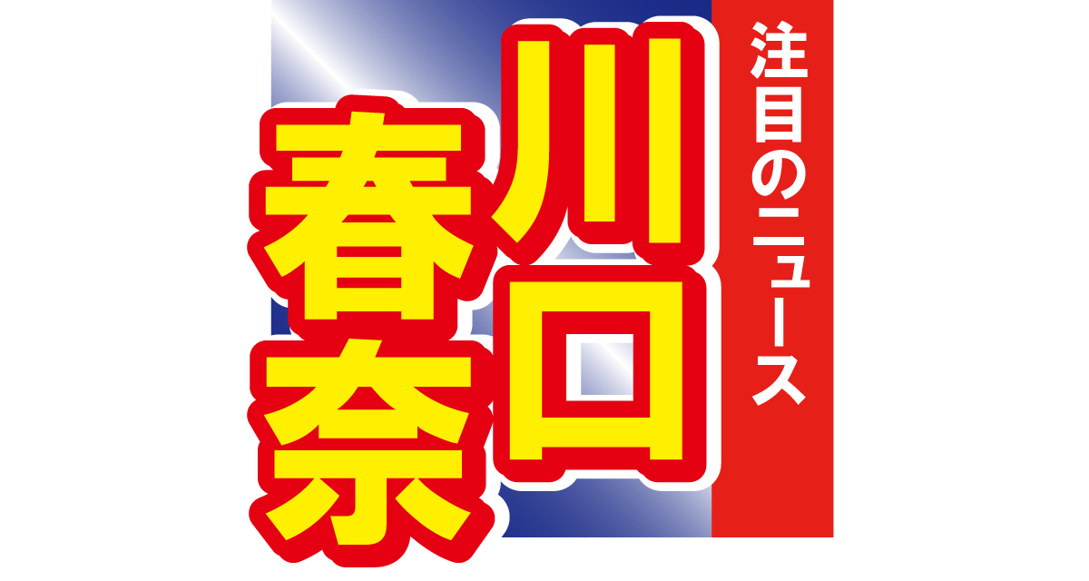 川口春奈が朝の飾らない姿をあけすけに披露！「自然体なところがいいな」