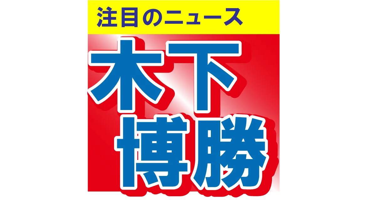 木下博勝氏が息子の大維志くんとの2ショット写真を投稿「素敵な家族」とファンもほっこり