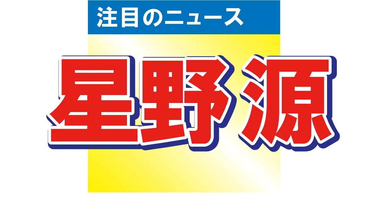 星野源がオードリーと“トゥース”ポーズで3ショット「楽しかったし嬉しかったなー」