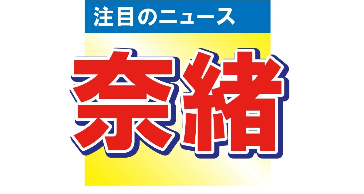 奈緒が「同じ日に生まれました」と誕生日会の仲良し2ショット写真を公開　その人物とは!?