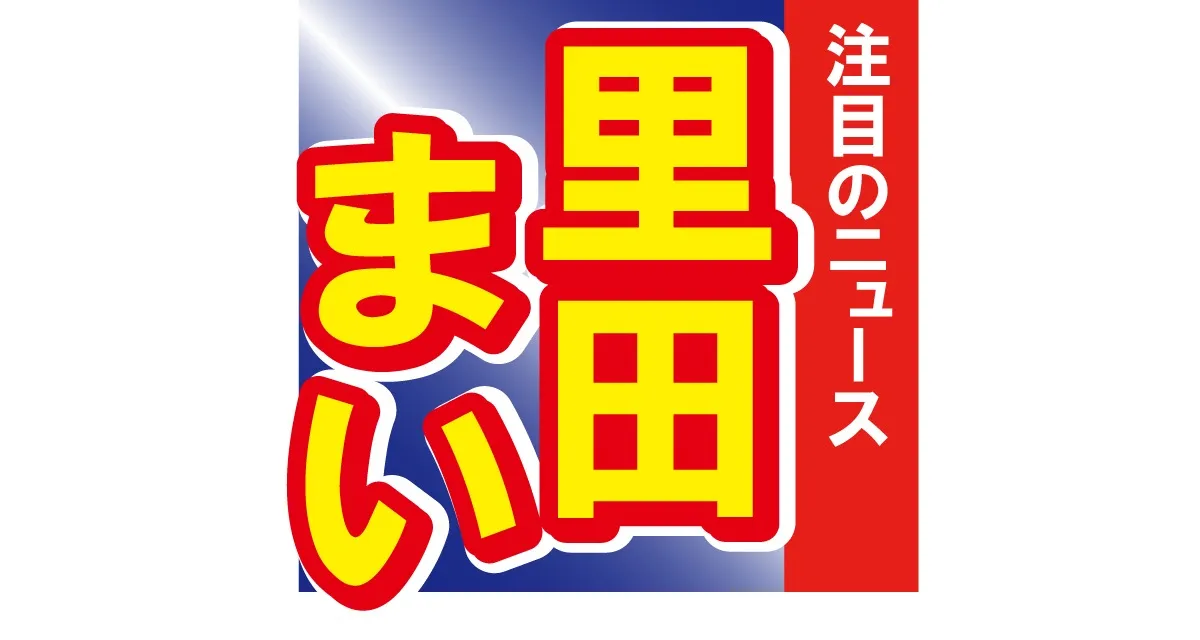 「いつまでも素敵な夫婦」里田まいが夫の田中将大投手と一緒のトレーニング写真投稿