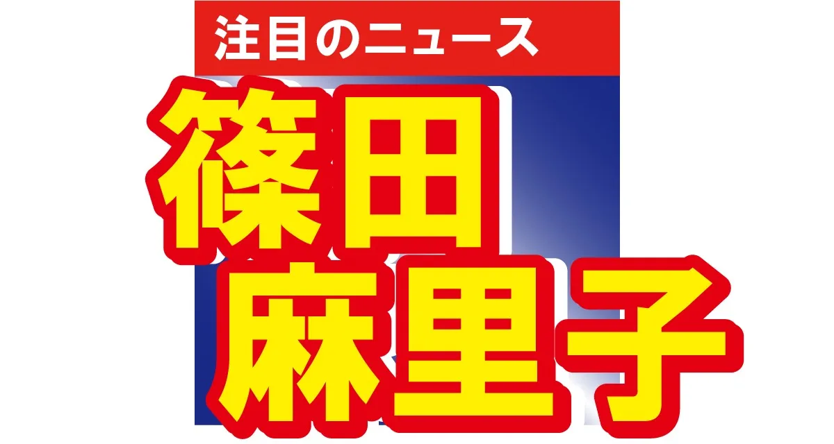 制服が似合いすぎる　篠田麻里子がドラマのオフショットでセーラー服姿を披露