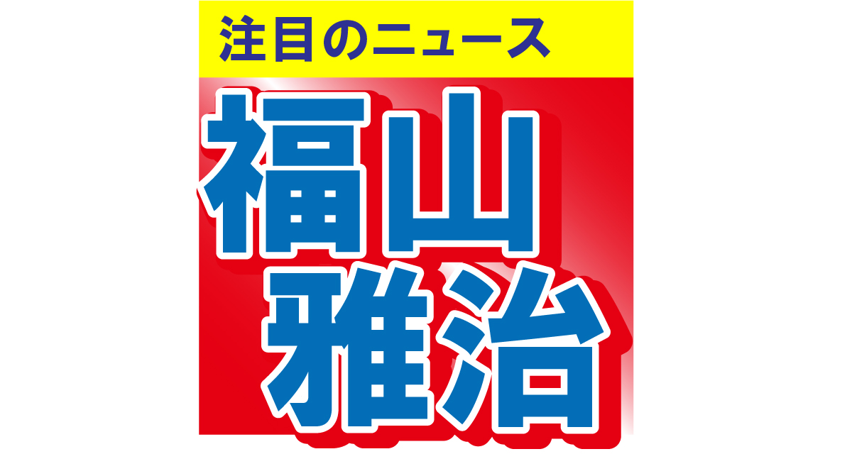 福山雅治、29年前の秘蔵写真を大公開！「カレー食べてるところ好き」