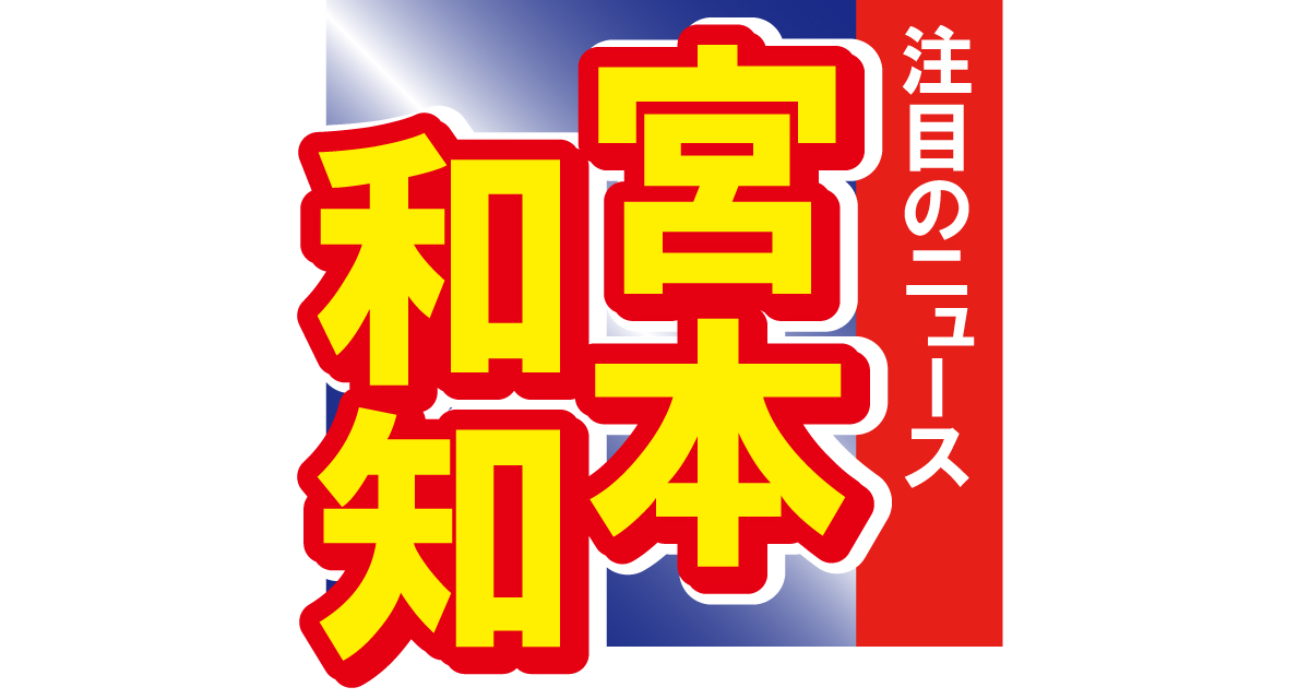 元ジャイアンツの宮本和知が還暦に！家族が用意した幸せいっぱいのサプライズとは!?